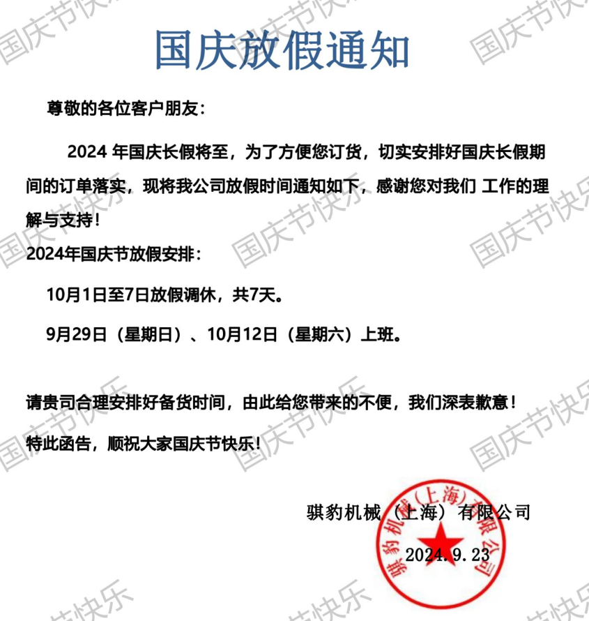 2024国庆节放假通知.png
