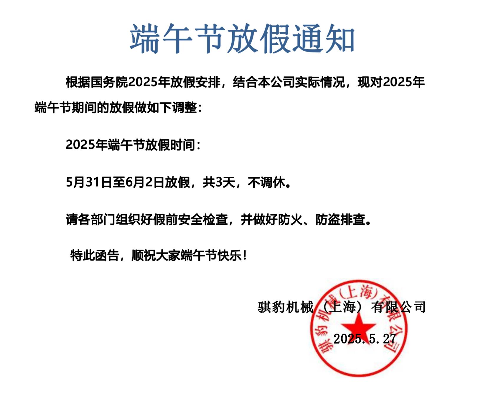 2025端午节放假通知_01.jpg